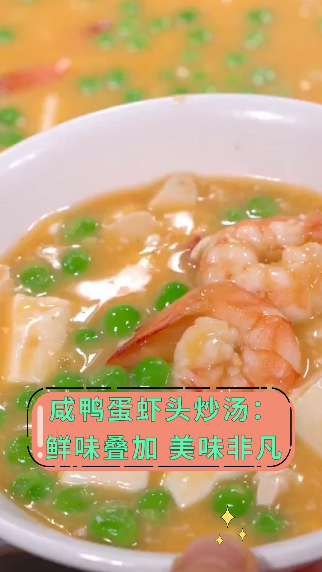 咸鸭蛋虾头炒汤:鲜味叠加 美味非凡