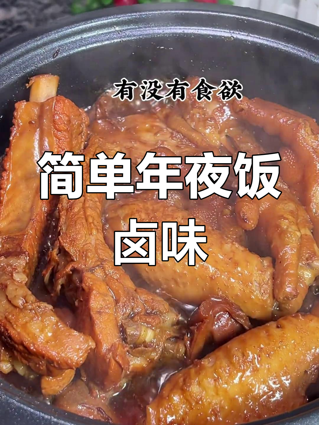 年夜饭必备卤味,电饭锅轻松搞定