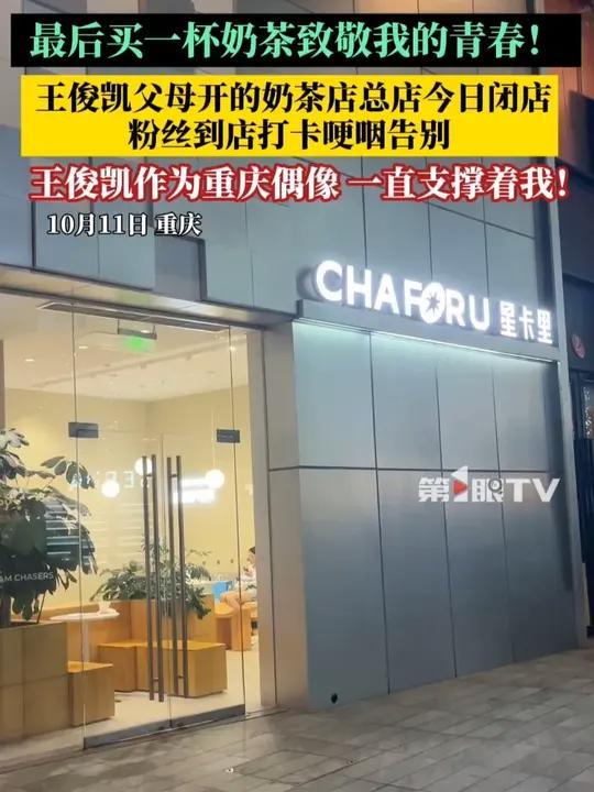 “刚开业时很火爆……”10月11日，王俊凯父母开的奶茶店“星卡里”总店今日闭店，不少粉丝专