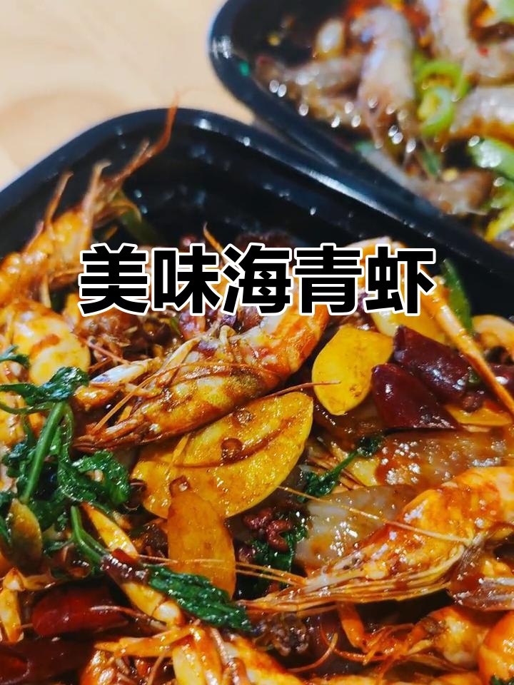 海青虾、花腰虾与狗虾的奇妙搭配,妈妈的味道最难忘