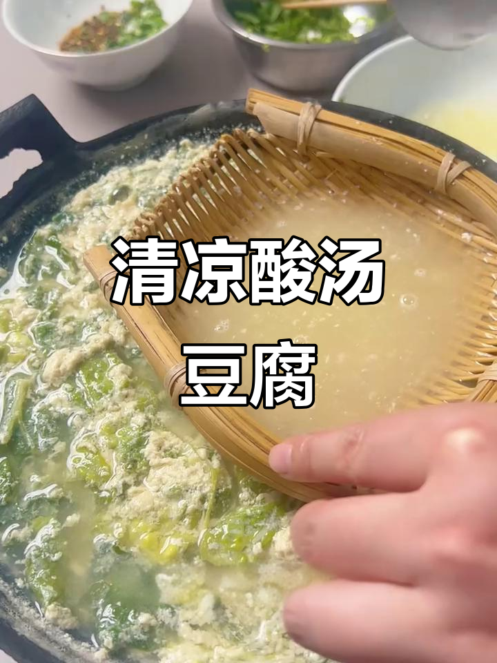 厌倦油腻？试试这款清爽酸汤豆腐，夏日必备！