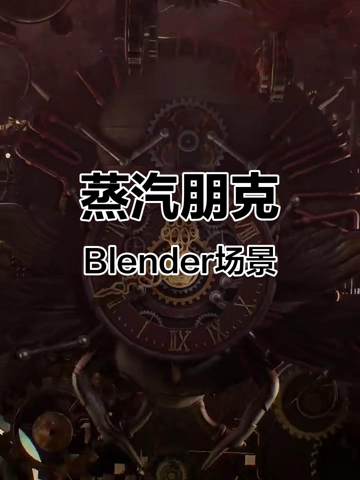 蒸汽朋克风格Blender场景展示