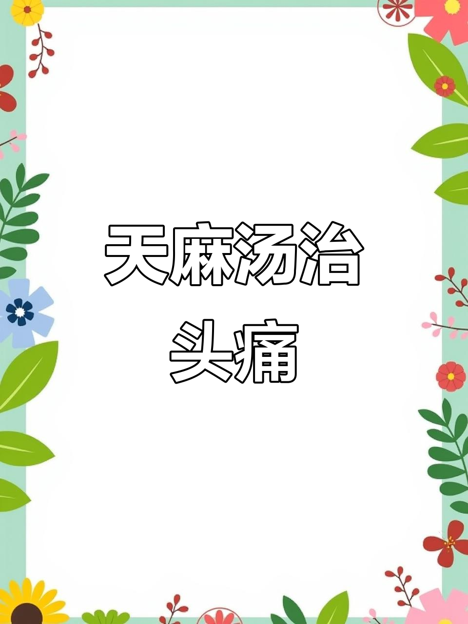 广东天麻汤,头痛不再烦恼