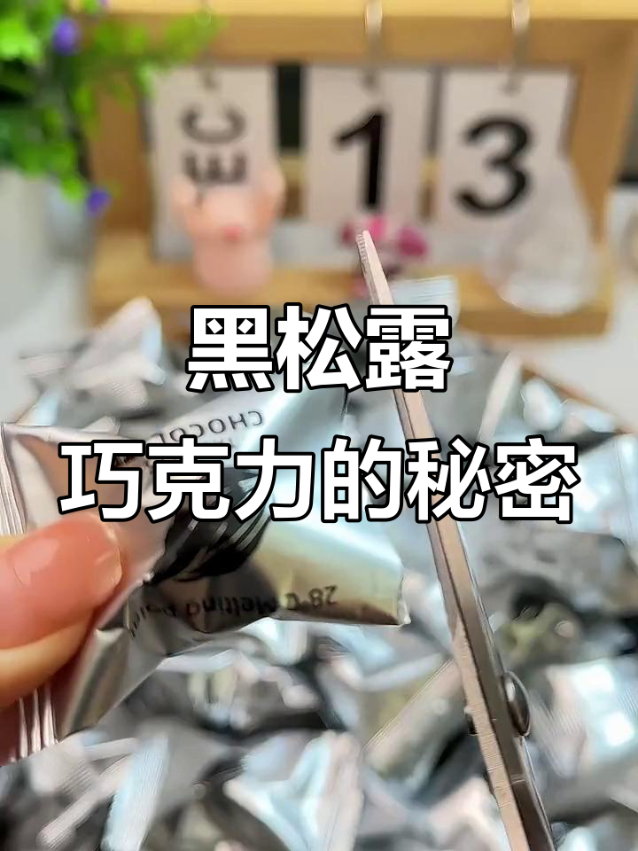 冬季限定!卜珂零点黑松露巧克力,纯可可脂,每一颗都像松露