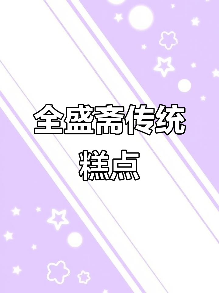 西安老字号全盛斋糕点:传承清真风味,匠心百年
