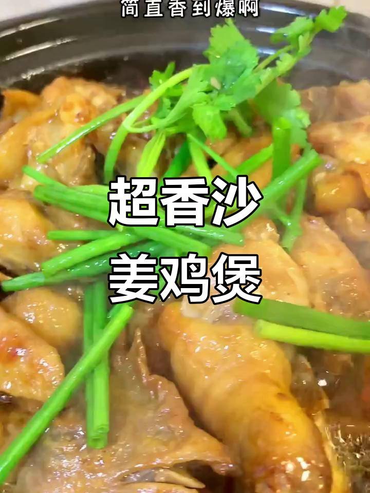 啫啫沙姜鸡煲,香气扑鼻让人无法抗拒!