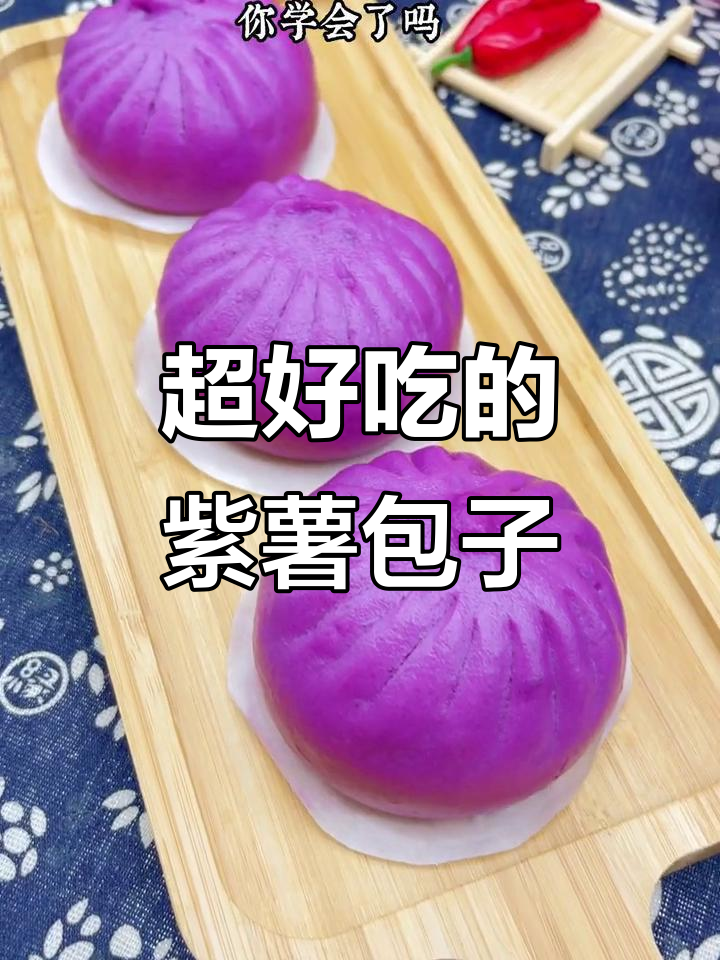 紫薯豆沙包,松软又美味,颜值超高!