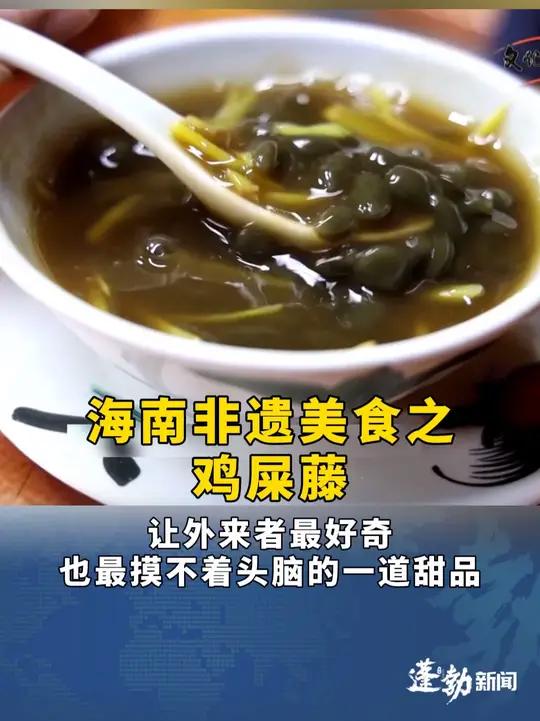 海南非遗美食之鸡屎藤!让外来者最好奇,也最摸不着头脑的一道甜品!海南非遗美食#鸡屎藤