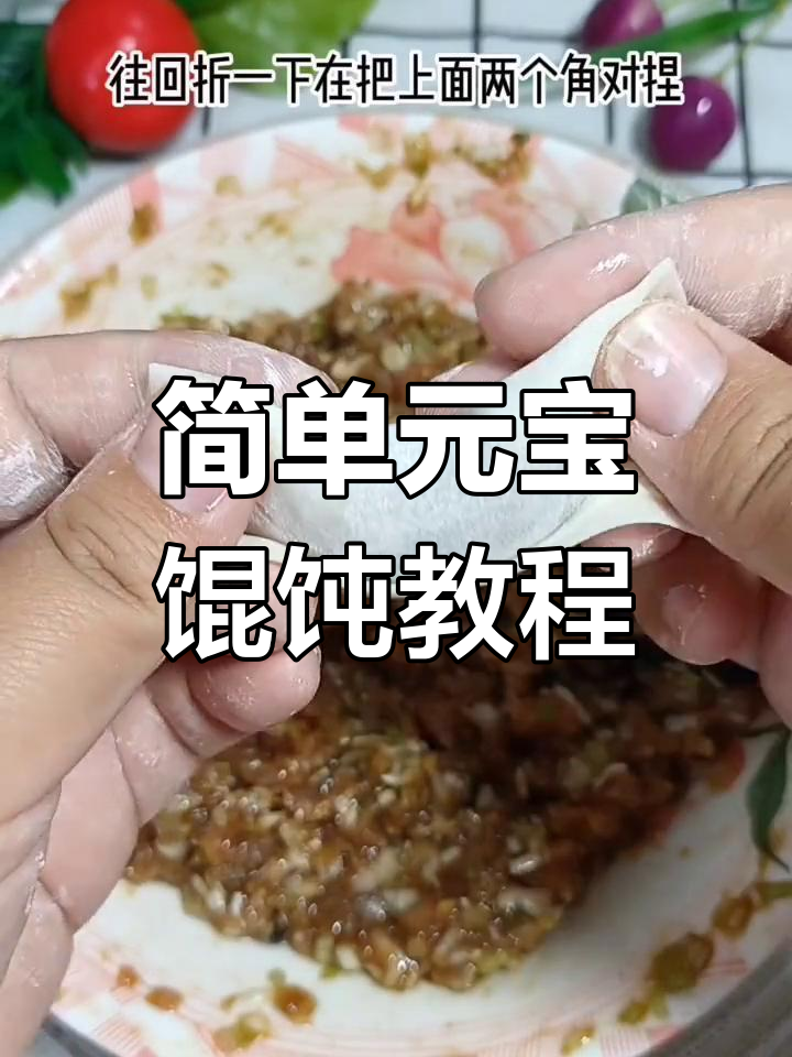 元宝馄饨的包法技巧