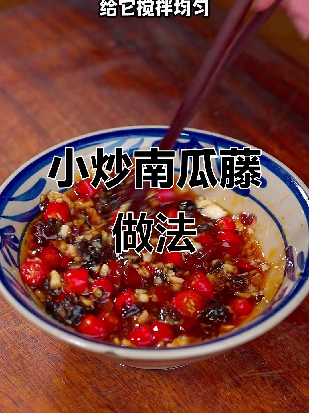 南瓜藤别再扔掉,试试这样做小炒家常菜