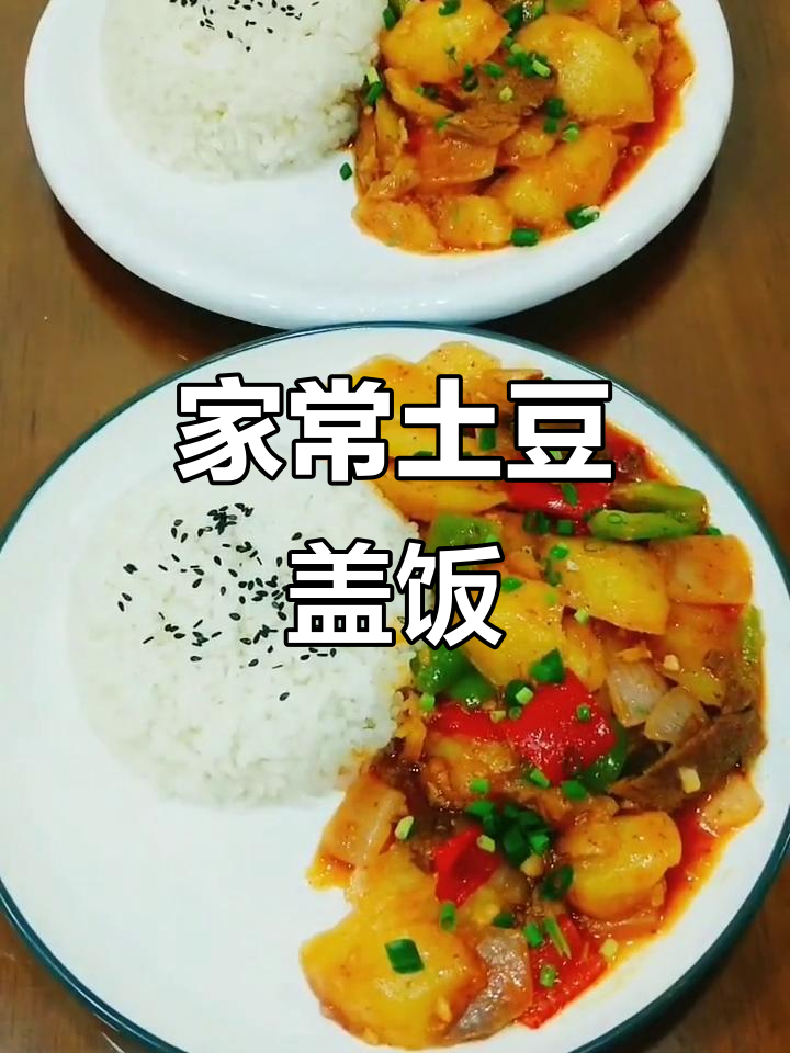 土豆盖饭,家常做法分享,欢迎指正!