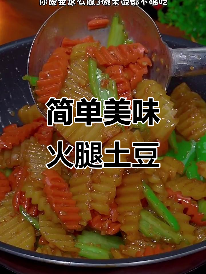 火腿肠炒土豆,三碗米饭不够吃!