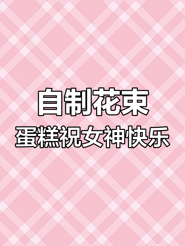 女神节花束蛋糕,DIY羽毛球装饰送祝福