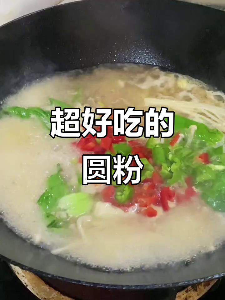 这款圆粉太好吃了,简直让人哭出来!