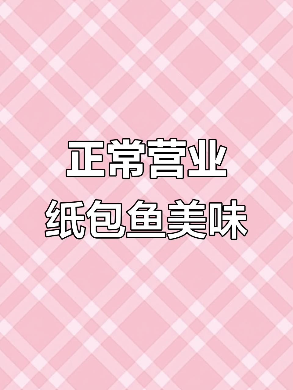 过年不休息,特色纸包鱼等你来尝