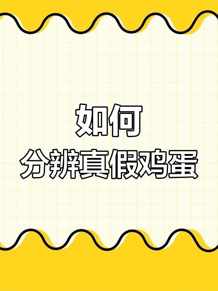 人工鸡蛋无法做到带壳,如何辨别真伪?