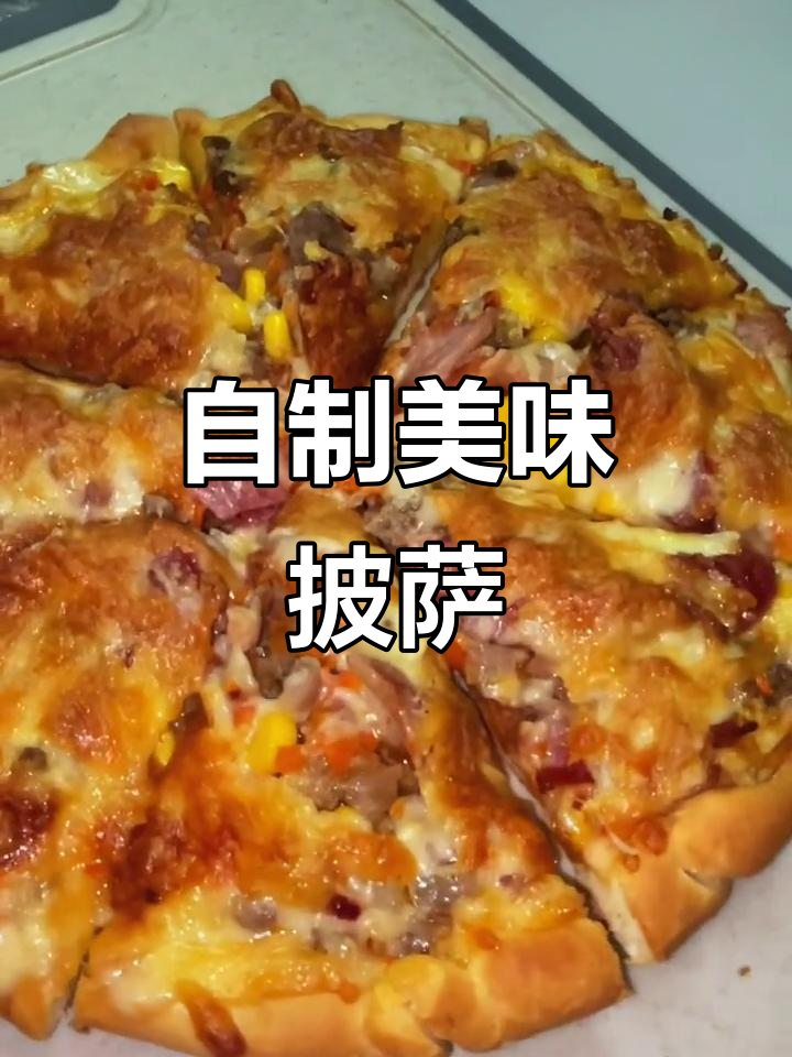 疫情宅家,自制牛肉披萨,超市食材丰富,生活依旧精彩