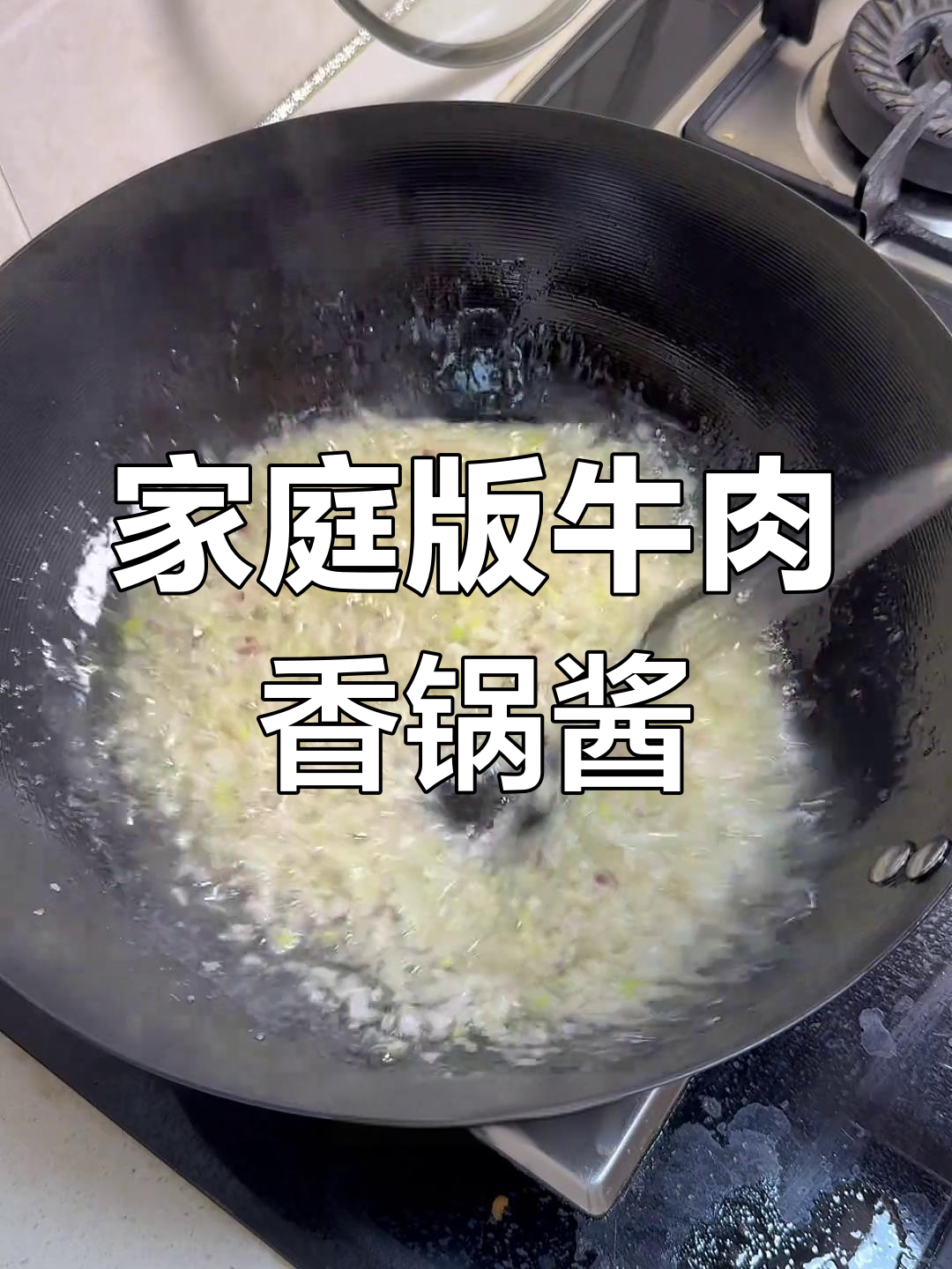 自制牛肉香锅酱,拌饭拌面超下饭