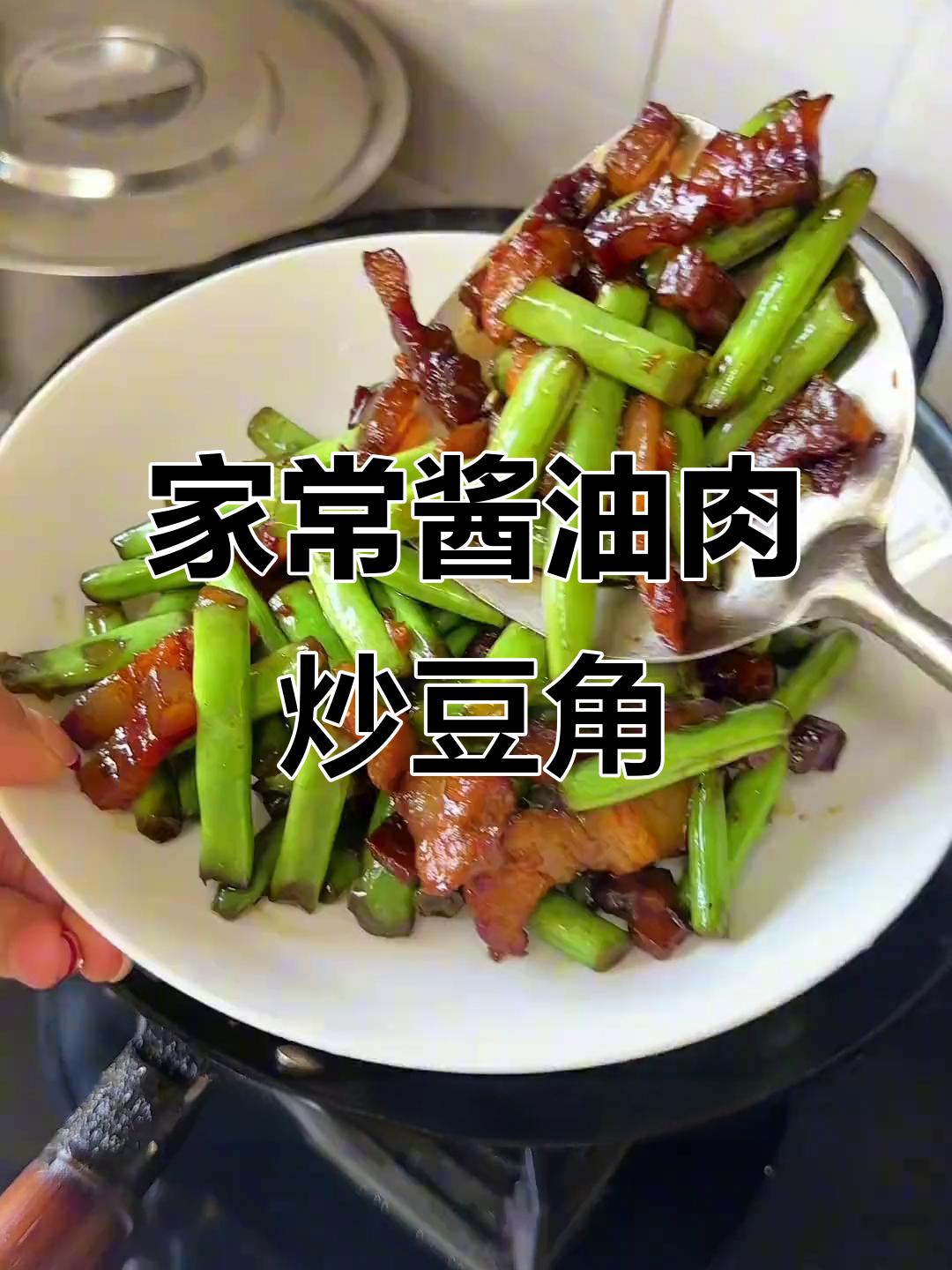温州酱油肉炒四季豆，家常下饭美味来袭
