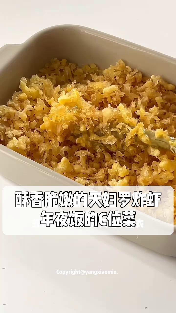 酥香脆嫩的天妇罗炸虾,年夜饭的C位菜!