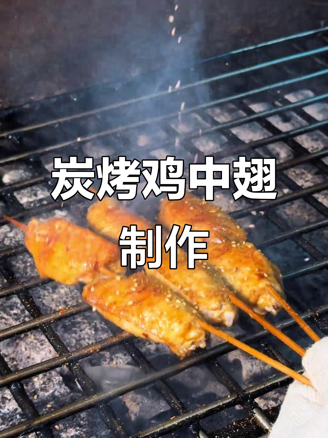 炭烤鸡中翅全攻略,从腌制到完美出炉!