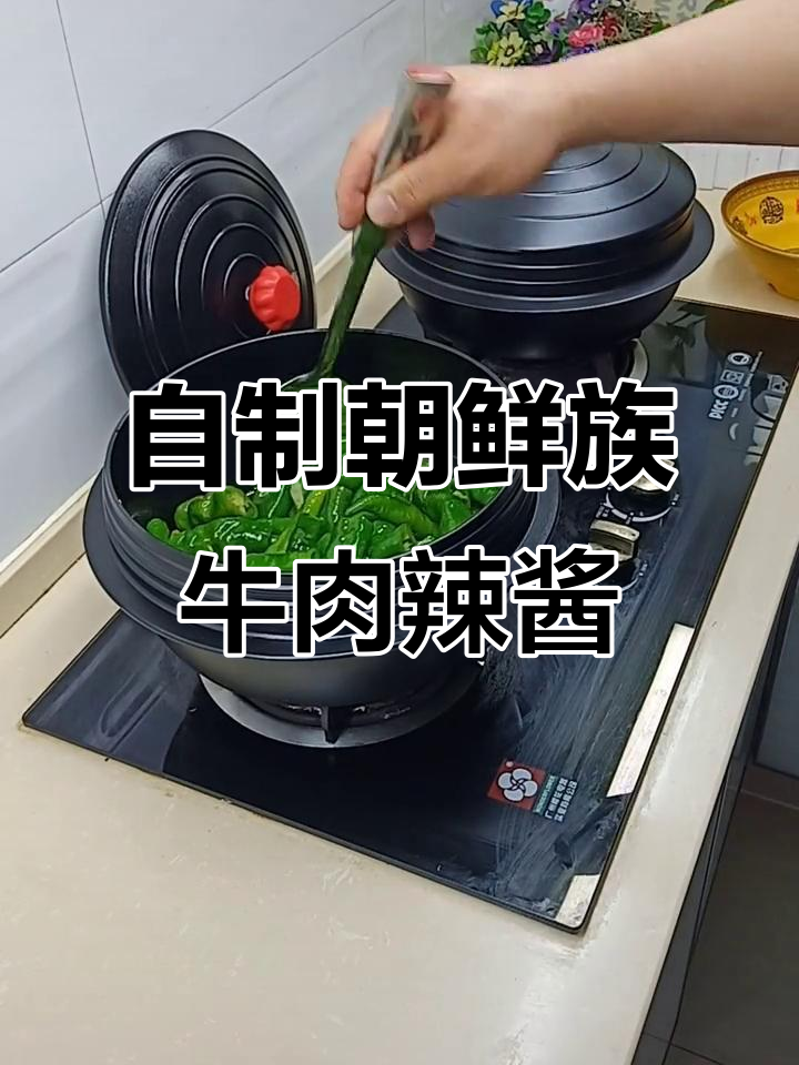 朝鲜族牛肉酱辣椒,家常下饭美味做法