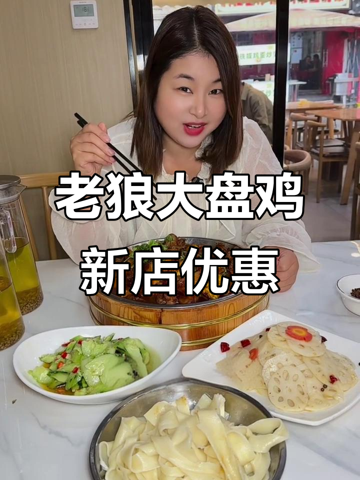 西安老狼大盘鸡新店开业,39.9元吃招牌套餐,超值无限续面