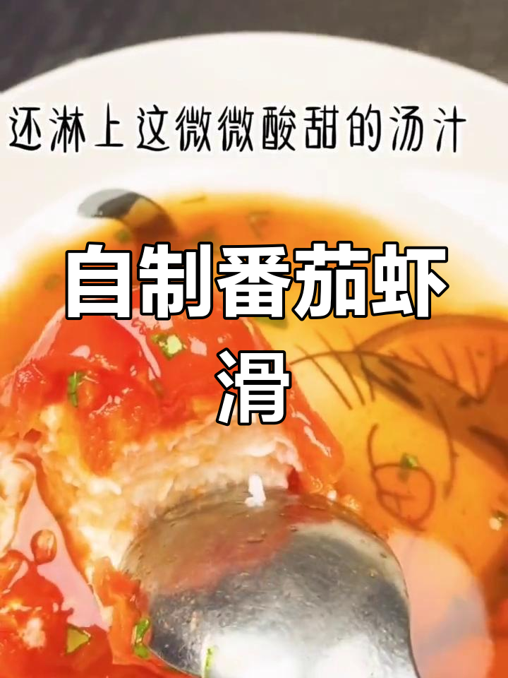 酸甜软糯的番茄虾滑,简单又美味
