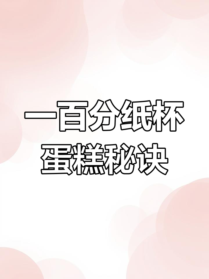 纸杯蛋糕制作全攻略:挤奶油的技巧与装饰要点