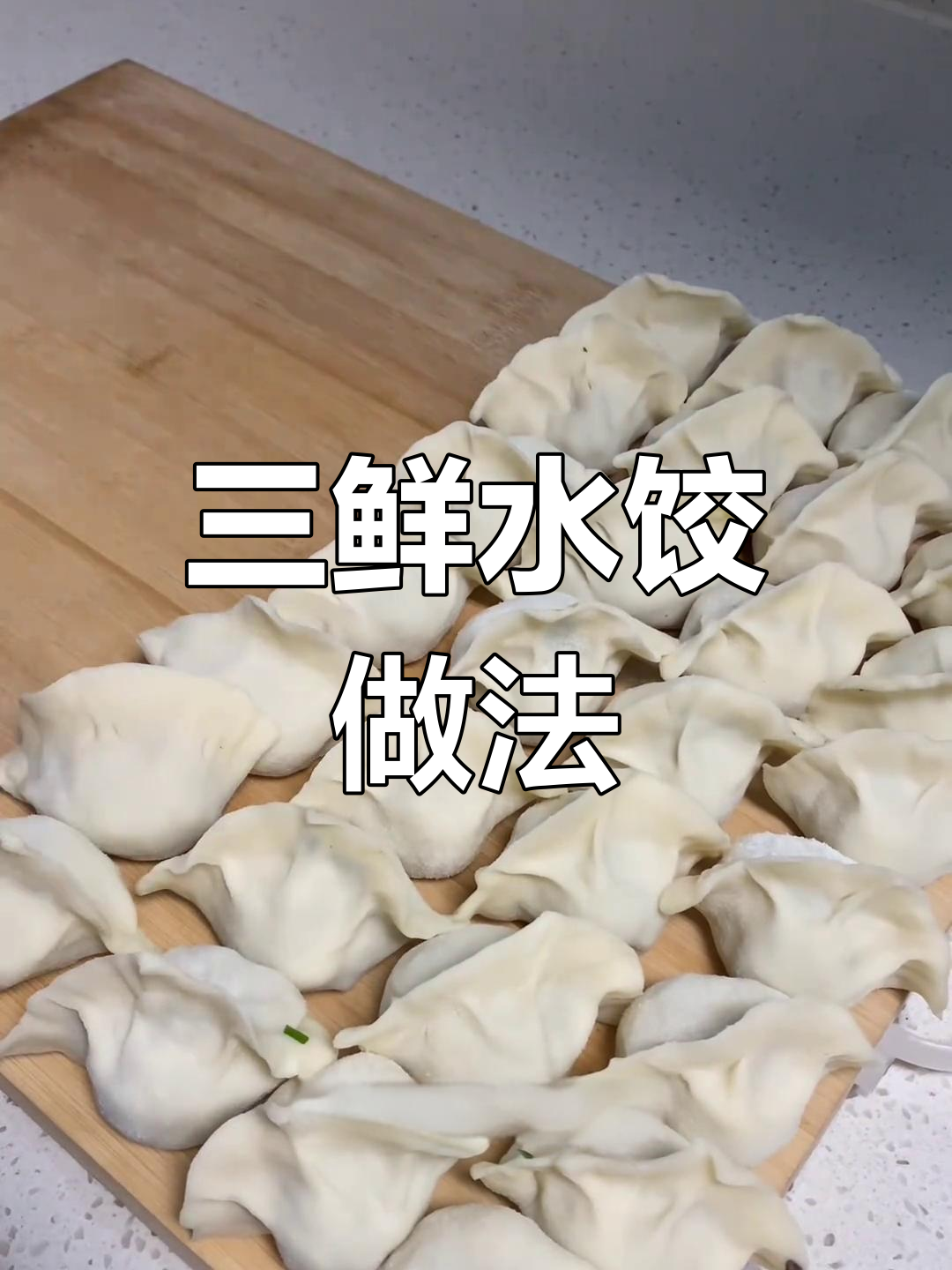 素三鲜水饺,简单又美味!教你做清淡又有营养的饺子馅