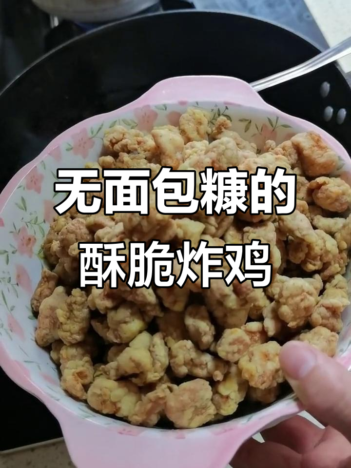 炸鸡米花不加面包糠,面粉淀粉也能做出香脆口感!
