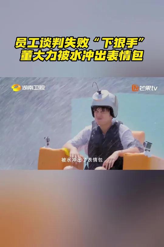 董大力被水冲出表情包 在专为老板设计的闯关赛道中,有一处水花四射,如同大雨般倾盆而下,水墙
