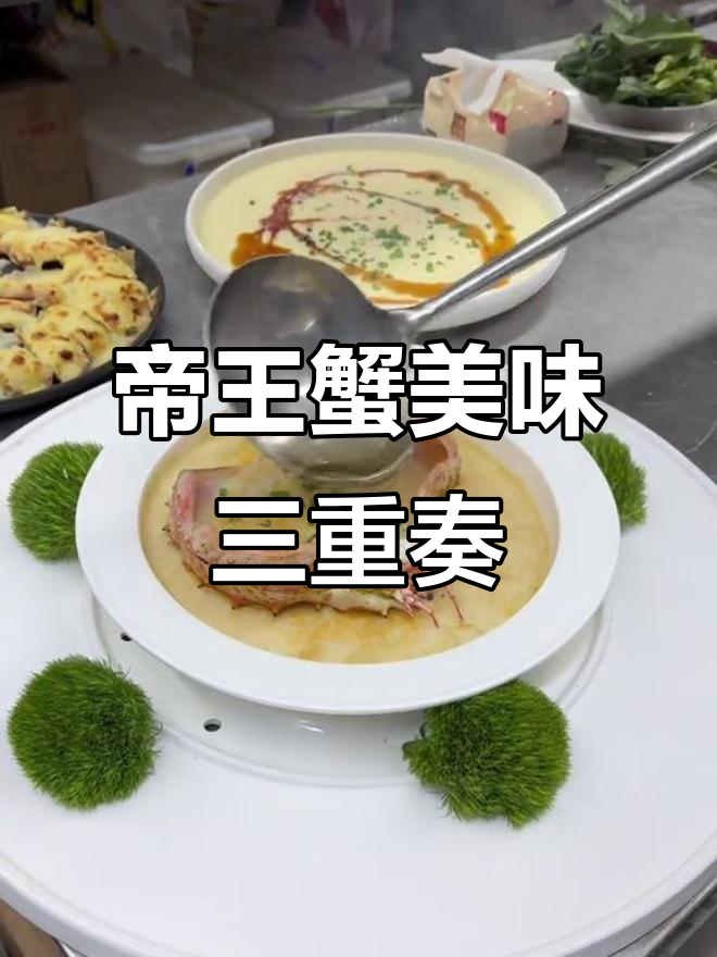 帝王蟹三部曲:蒸蛋、芝士肉饼与蟹脚的美味搭配
