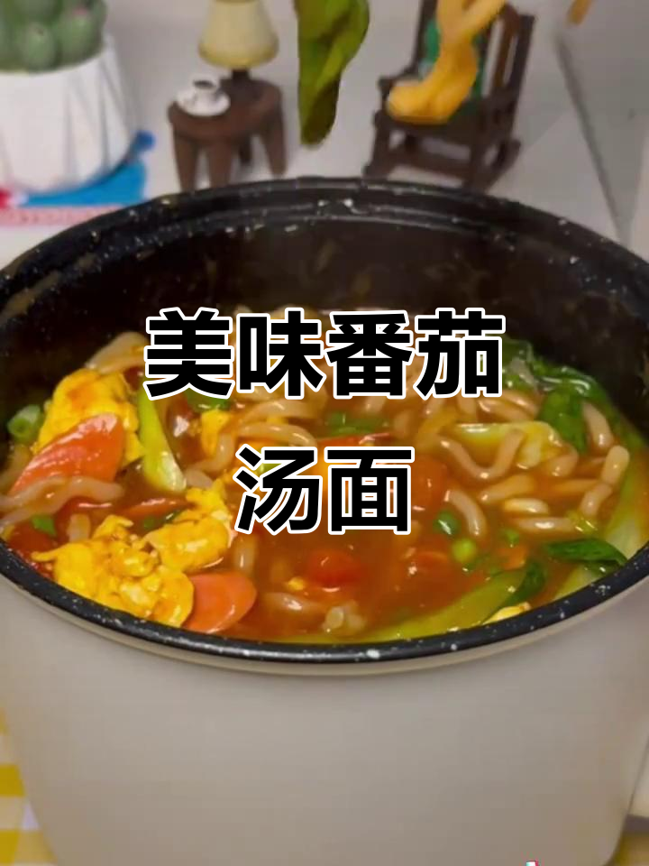 番茄汤面，浓郁茄汁包裹劲道面条，鸡蛋加持超满足！