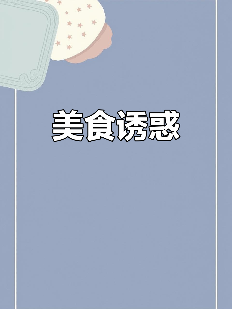 诸城烧肉香气扑鼻,烟熏鸡背更是绝妙美味!