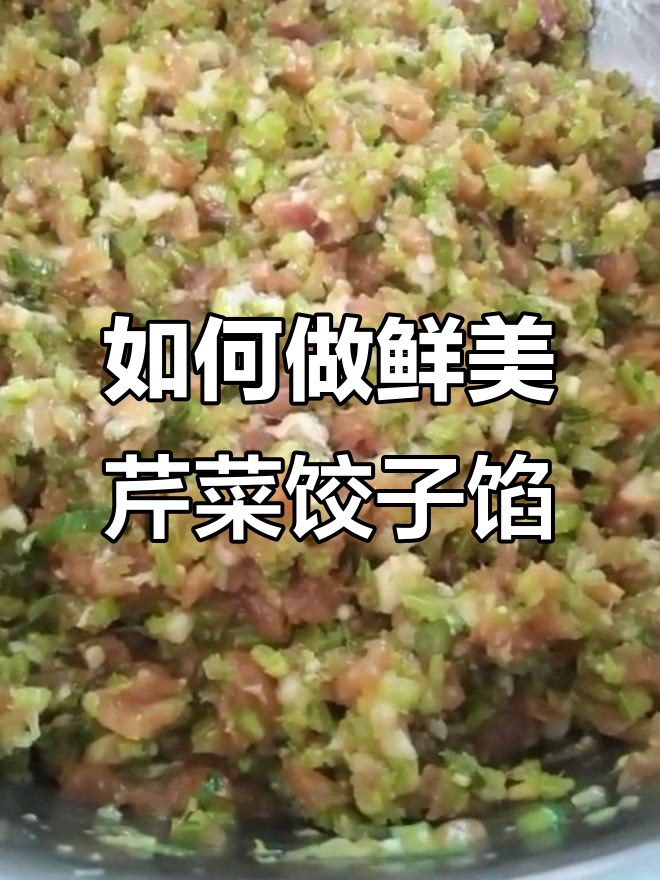 芹菜饺子馅的正确做法,盐沙和焯水都不对