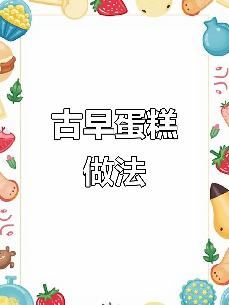 将红枣、红糖与鸡蛋混合,烤出香甜松软的古早蛋糕!