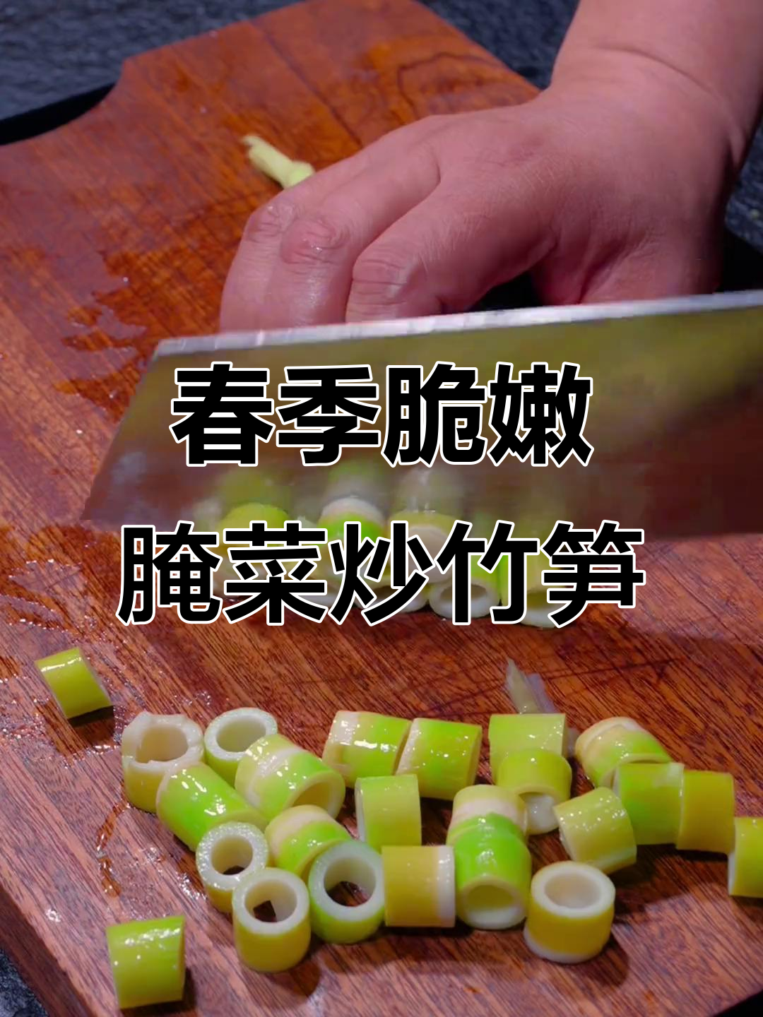 春天必吃腌菜炒竹笋,清脆爽口又下饭