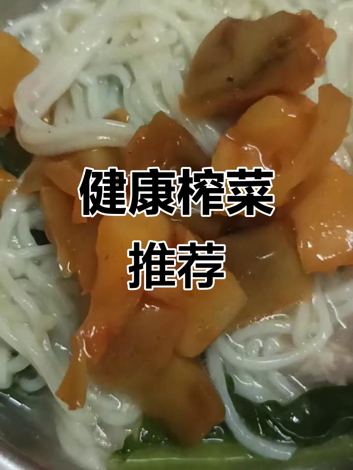 胃口不佳时,榨菜芯拌饭或炒菜都让人欲罢不能,脆嫩又健康