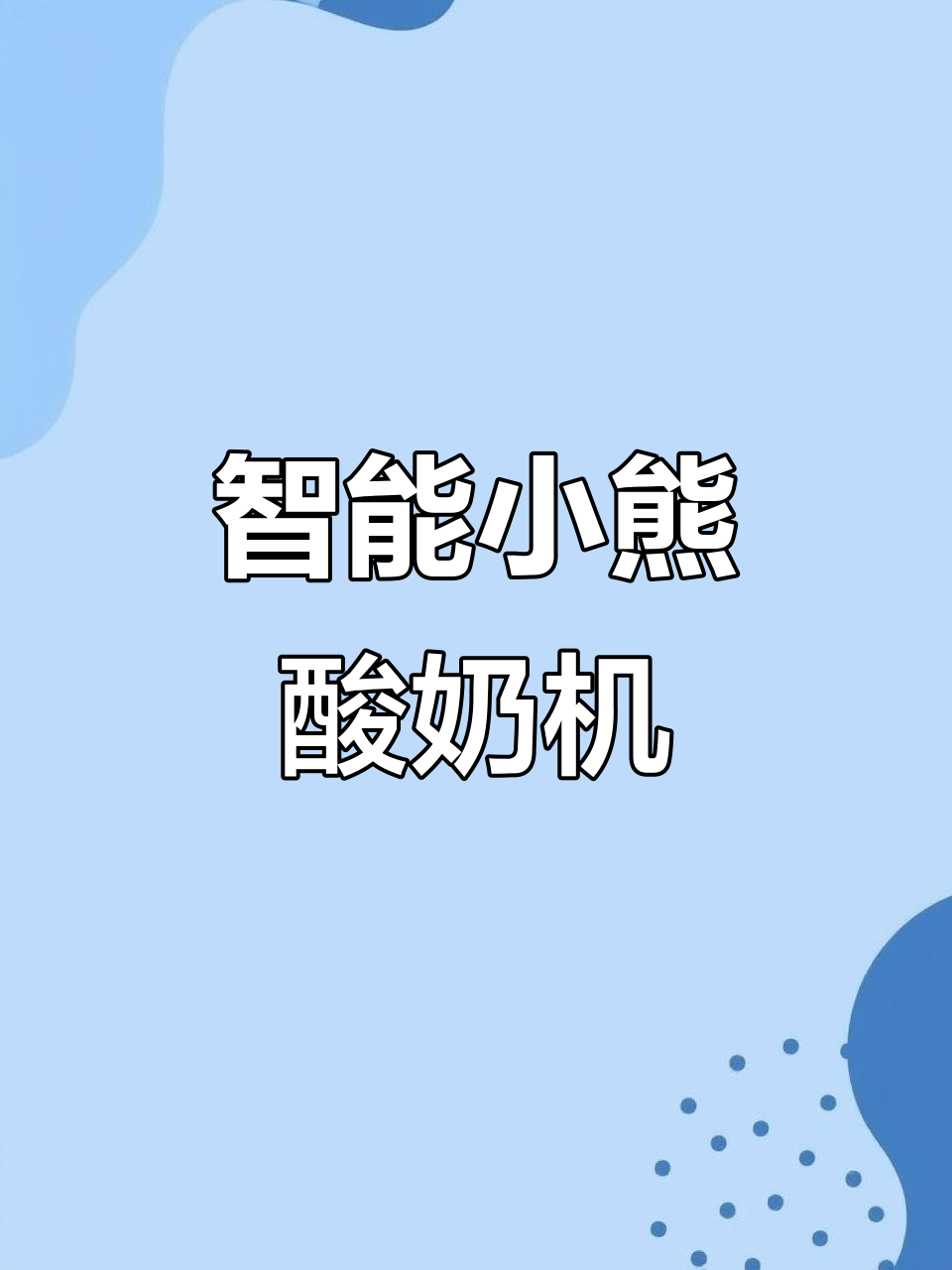 小熊三合一酸奶机,智能酿制免看管,家庭必备!
