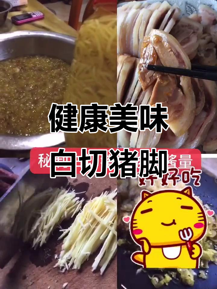 博白白切猪脚,酸甜酱料搭配,口感绝佳,健康又开胃