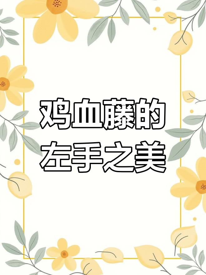 鸡血藤手镯,左手佩戴,展现独特魅力与珍贵感
