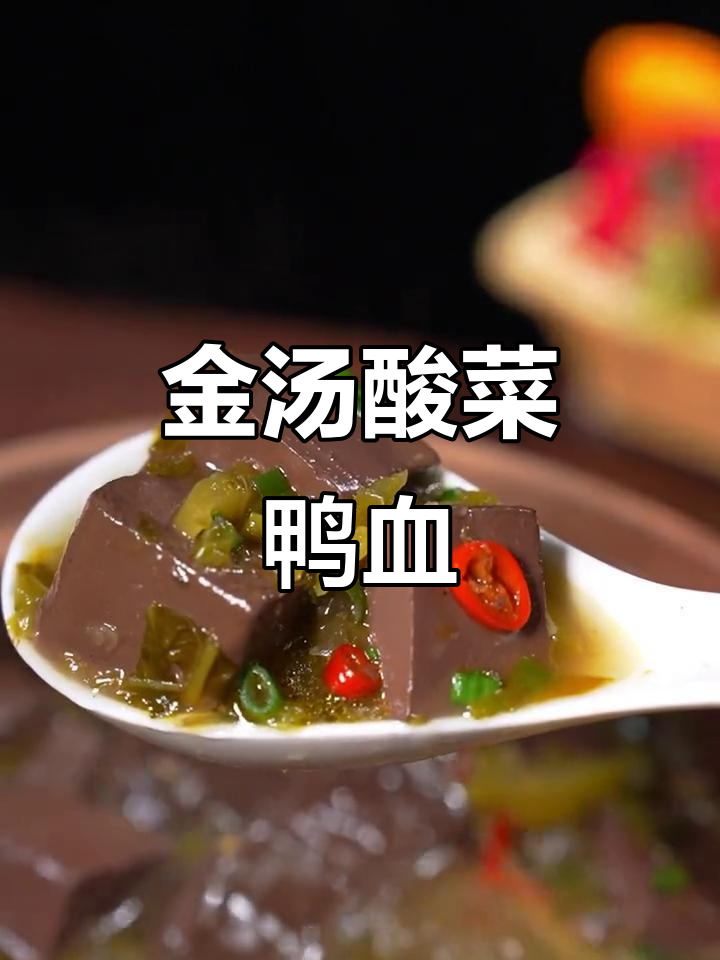 酸菜鸭血，简单又下饭！孩子抢着吃