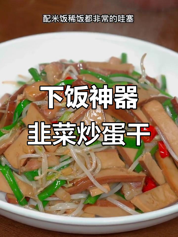 韭菜炒鸡蛋干,米饭配五大碗都不够
