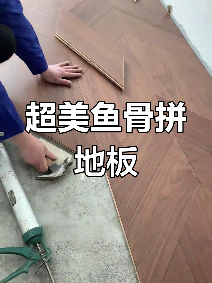 鱼骨拼地板新玩法,打破传统铺装模式