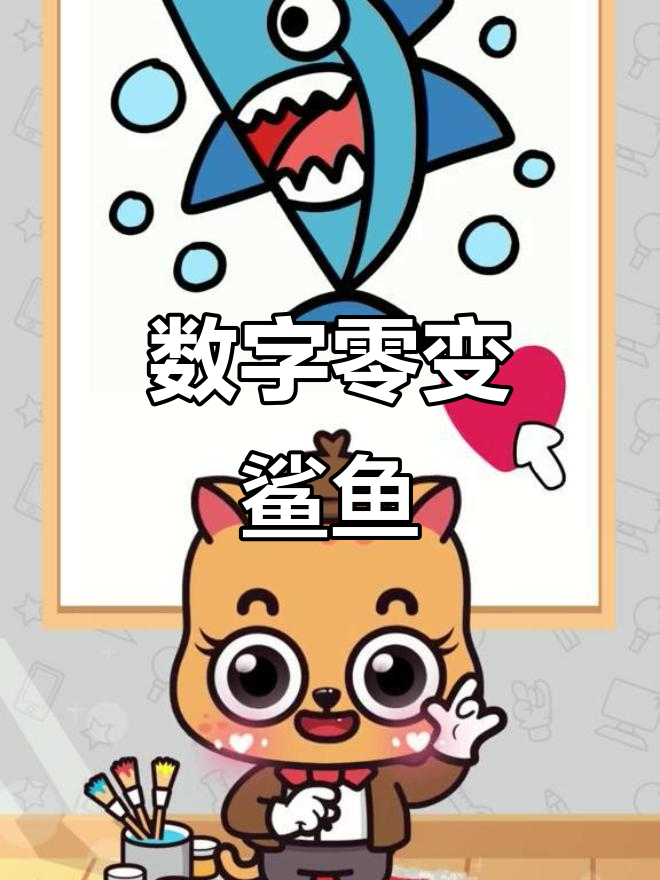 用数字0画大鲨鱼，简单又有趣！