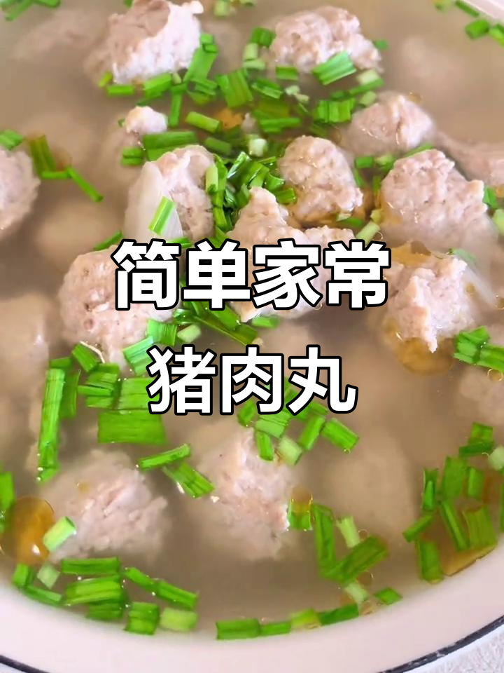 家常薄款清汆丸子,肉香四溢的完美做法