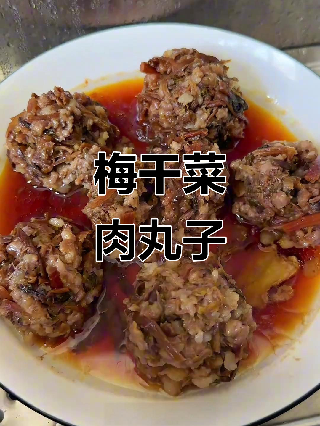 梅干菜蒸肉丸,香气扑鼻!家常下饭必备