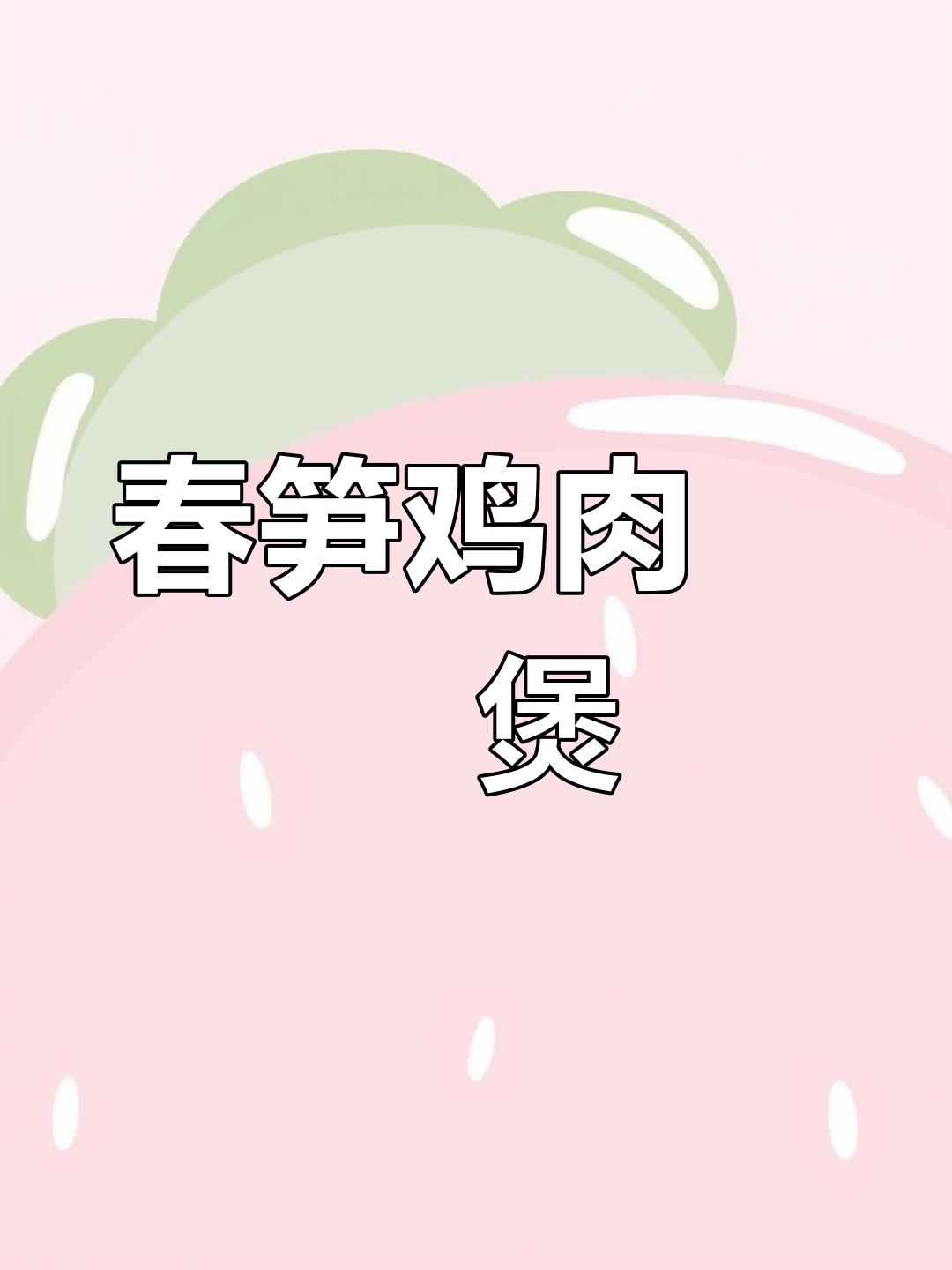春笋配鸡,鲜嫩无比!啫啫煲做法大揭秘