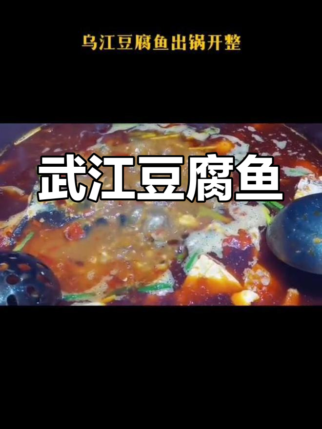 乌江豆腐鱼,黔北美味绝配